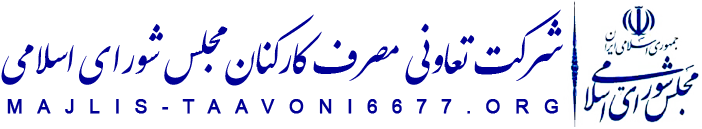 شرکت تعاونی مصرف کارکنان مجلس شورای اسلامی